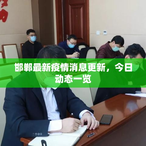 邯郸最新疫情消息更新，今日动态一览