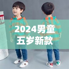 2024男童五岁新款潮流时尚，舒适与风尚并重，引领童装新风尚！