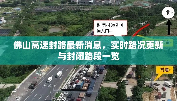 佛山高速封路最新消息，实时路况更新与封闭路段一览