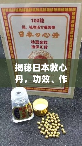 揭秘日本救心丹，功效、作用及百度收录标准全解析