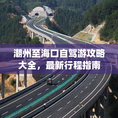 潮州至海口自驾游攻略大全，最新行程指南