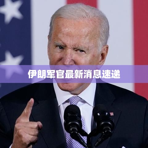 伊朗军官最新消息速递