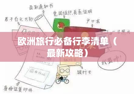 欧洲旅行必备行李清单（最新攻略）