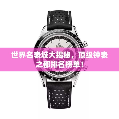 世界名表城大揭秘，顶级钟表之都排名榜单！
