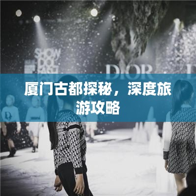厦门古都探秘，深度旅游攻略