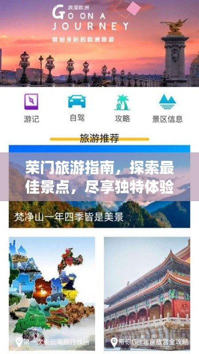 荣门旅游指南，探索最佳景点，尽享独特体验！