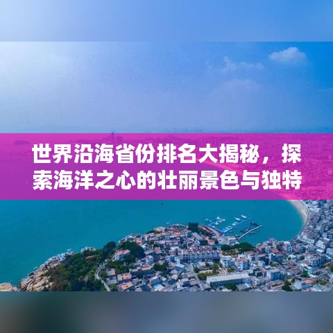 世界沿海省份排名大揭秘，探索海洋之心的壮丽景色与独特魅力