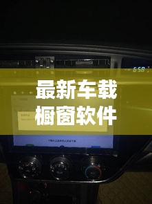 最新车载橱窗软件下载全攻略，精选推荐，一键下载！