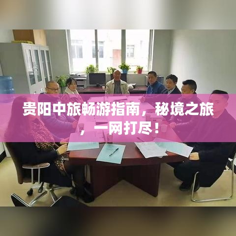贵阳中旅畅游指南，秘境之旅，一网打尽！