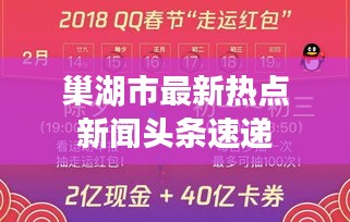 巢湖市最新热点新闻头条速递