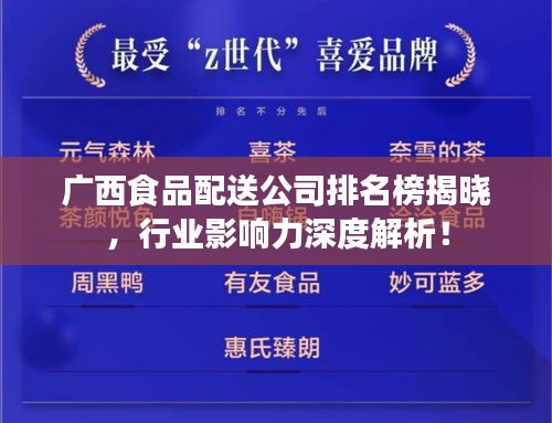 广西食品配送公司排名榜揭晓，行业影响力深度解析！