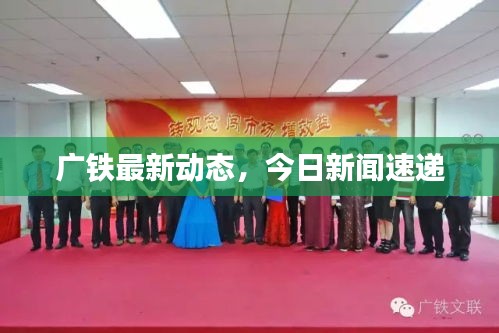 广铁最新动态，今日新闻速递