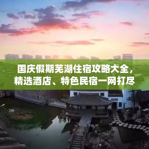 国庆假期芜湖住宿攻略大全，精选酒店、特色民宿一网打尽