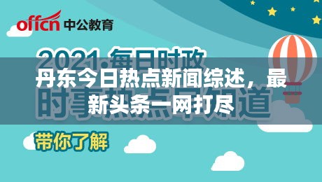 丹东今日热点新闻综述，最新头条一网打尽