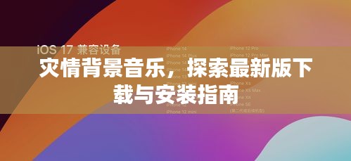灾情背景音乐，探索最新版下载与安装指南