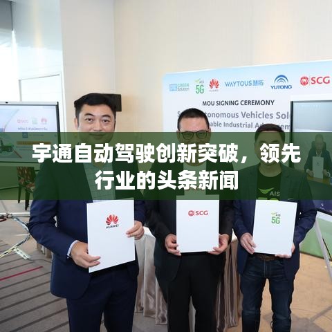 宇通自动驾驶创新突破，领先行业的头条新闻