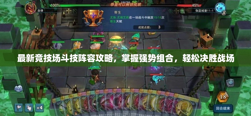 最新竞技场斗技阵容攻略，掌握强势组合，轻松决胜战场