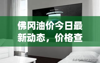 佛冈油价今日最新动态，价格查询、市场走势与影响因素深度解析