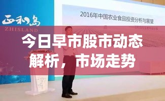 今日早市股市动态解析，市场走势展望与深度分析