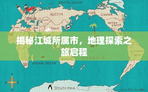 揭秘江城所属市，地理探索之旅启程