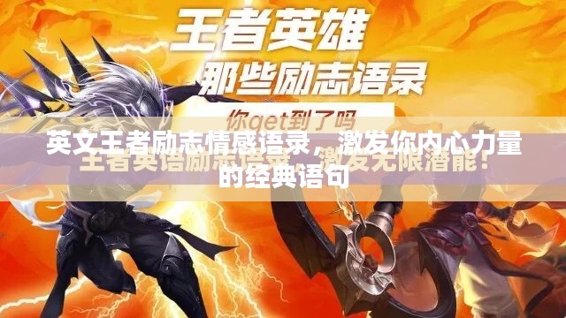 英文王者励志情感语录，激发你内心力量的经典语句