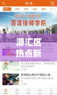 源汇区热点新闻速递，时事聚焦，最新资讯传递