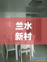 兰水新村独院出租信息更新，优质房源一览