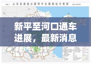 新平至河口通车进展，最新消息速递