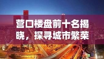 营口楼盘前十名揭晓，探寻城市繁荣背后的地产巨头