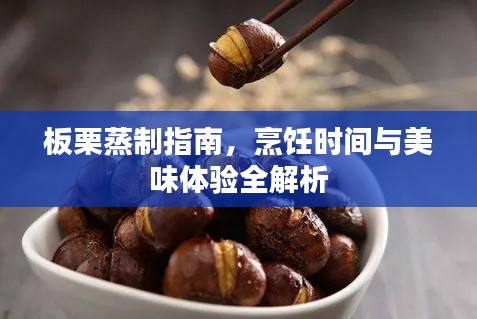 板栗蒸制指南，烹饪时间与美味体验全解析