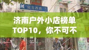 济南户外小店榜单TOP10，你不可不知的十大热门户外小店