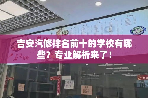 吉安汽修排名前十的学校有哪些？专业解析来了！