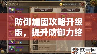 防御加固攻略升级版，提升防御力终极指南