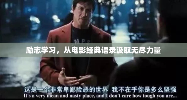 励志学习，从电影经典语录汲取无尽力量