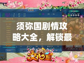 须弥国剧情攻略大全，解锁最新剧情，轻松掌握游戏秘籍！