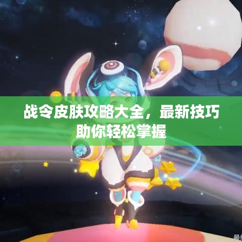 战令皮肤攻略大全，最新技巧助你轻松掌握