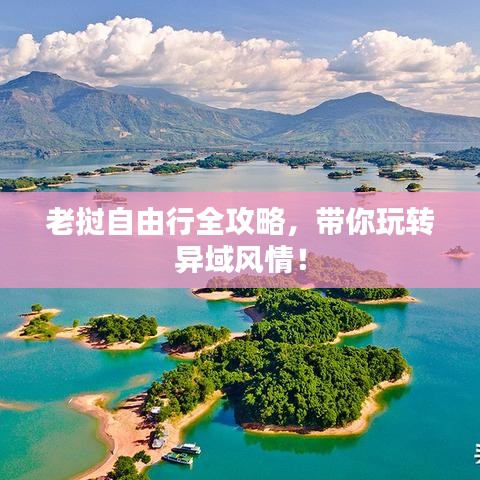 老挝自由行全攻略，带你玩转异域风情！