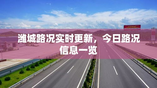 潍城路况实时更新，今日路况信息一览