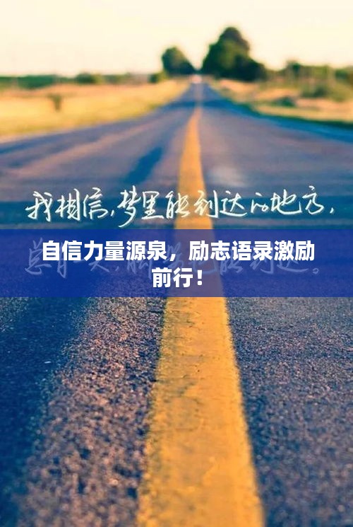自信力量源泉，励志语录激励前行！