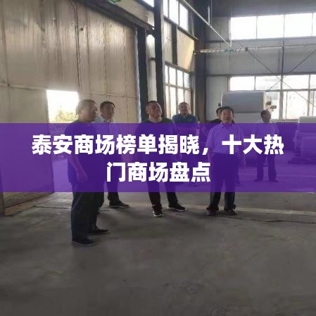泰安商场榜单揭晓，十大热门商场盘点