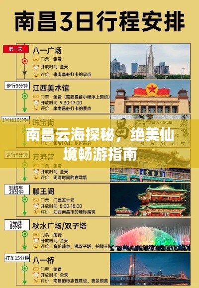 南昌云海探秘，绝美仙境畅游指南