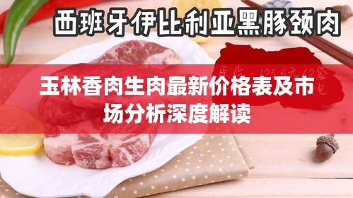 玉林香肉生肉最新价格表及市场分析深度解读