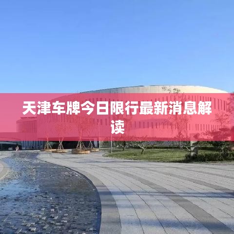 天津车牌今日限行最新消息解读