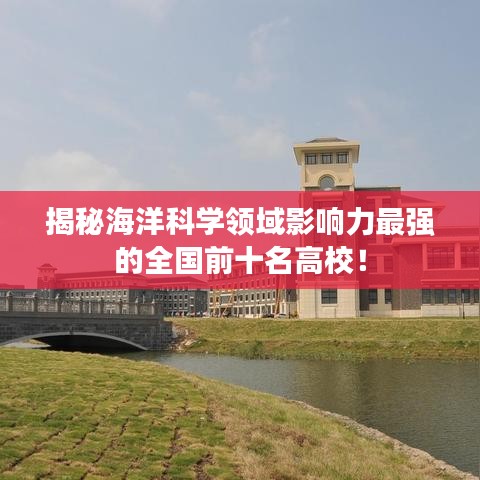 揭秘海洋科学领域影响力最强的全国前十名高校！