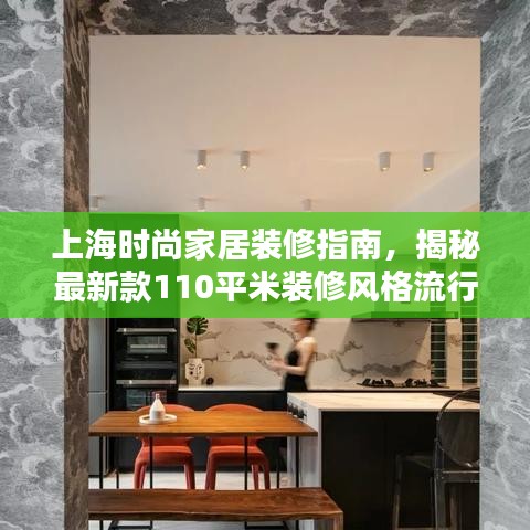 上海时尚家居装修指南，揭秘最新款110平米装修风格流行趋势