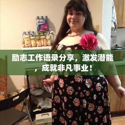 励志工作语录分享，激发潜能，成就非凡事业！