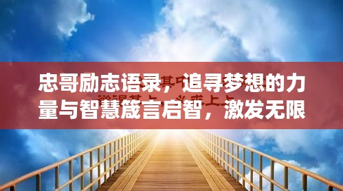 忠哥励志语录，追寻梦想的力量与智慧箴言启智，激发无限潜能！