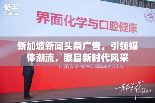新加坡新闻头条广告，引领媒体潮流，瞩目新时代风采