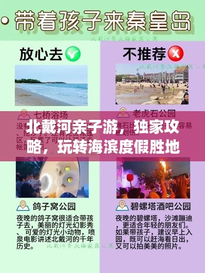 北戴河亲子游，独家攻略，玩转海滨度假胜地！