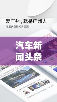 汽车新闻头条手机版，随时随地掌握最新汽车资讯动态